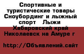 Спортивные и туристические товары Сноубординг и лыжный спорт - Лыжи. Хабаровский край,Николаевск-на-Амуре г.